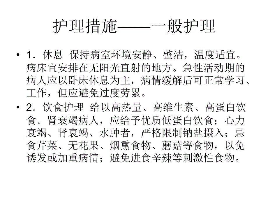 护理措施一般护理_第1页