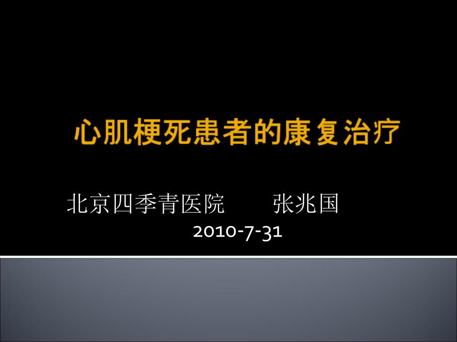 急性心肌梗死患者康复治疗_第1页