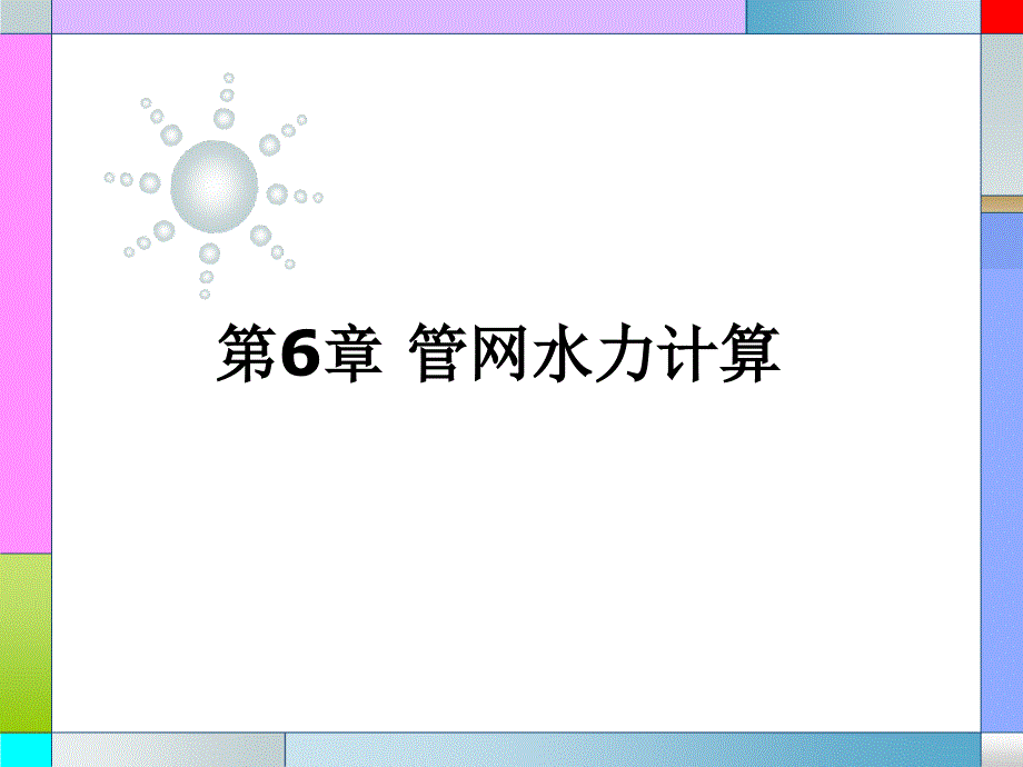 管网水力计算_第1页