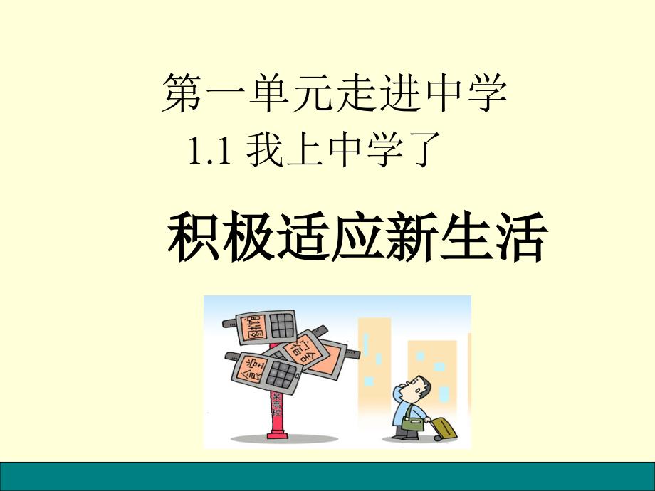 粤教版《道德与法治》七年级上册课件：1.1.2积极适应新生活资料_第1页