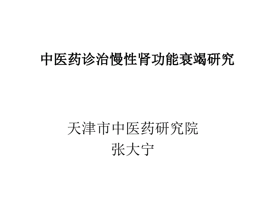 张大宁 中医药诊治慢性肾功能衰竭研究_第1页