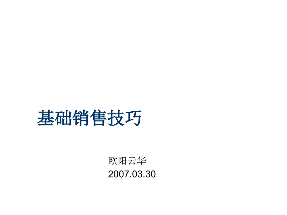 基础销售技巧培训资料_第1页