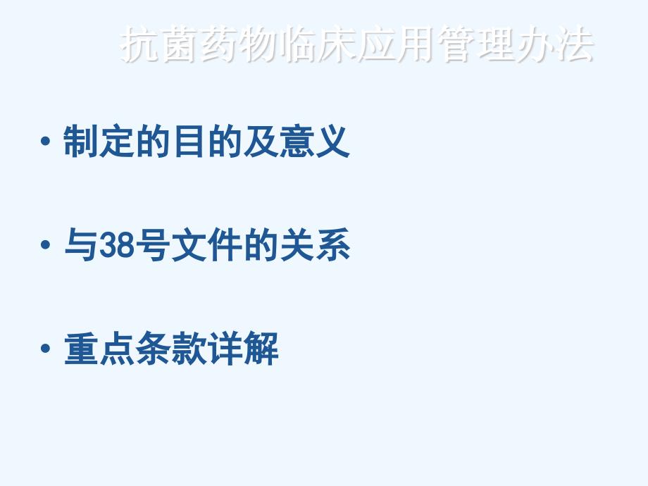 抗菌药物临床应用管理办法及抗菌药物临床应用专项整治活动方案专题讲座_第1页