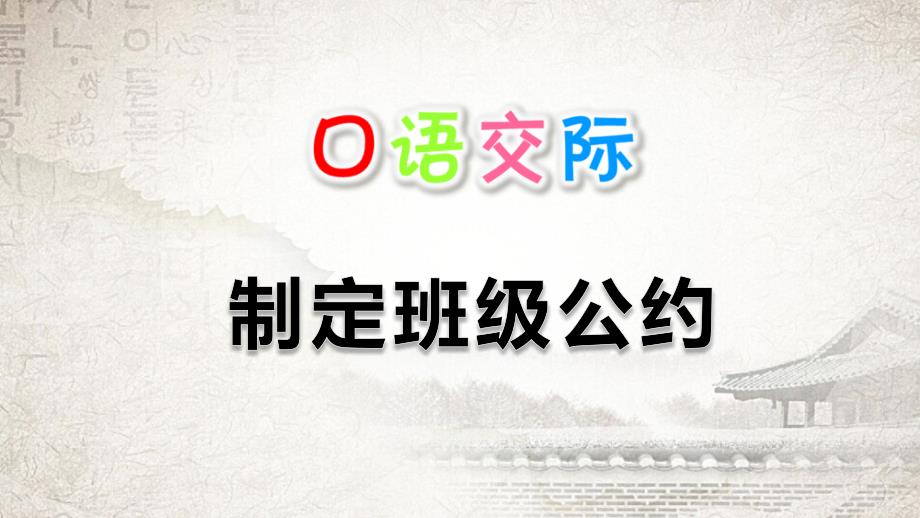 统编教材小学语文五年级上册-口语交际：制定班级公约课件_第1页