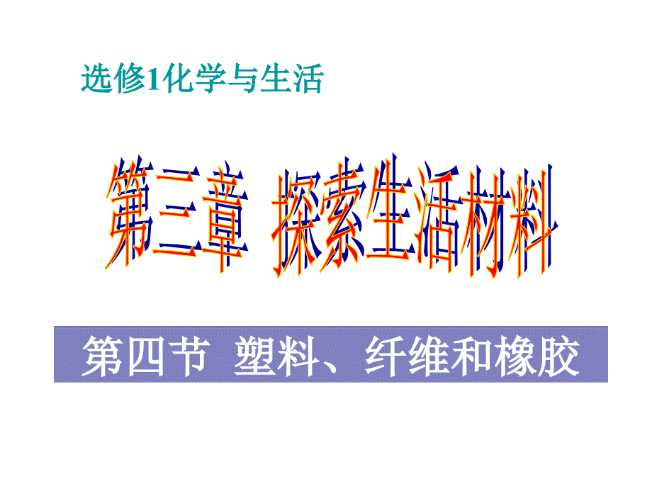 化学34塑料纤维和橡胶PPT课件新人教版选修1ashx_第1页