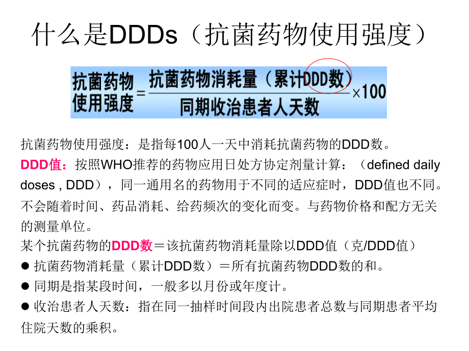 抗菌药物使用强度DDDs释义_第1页