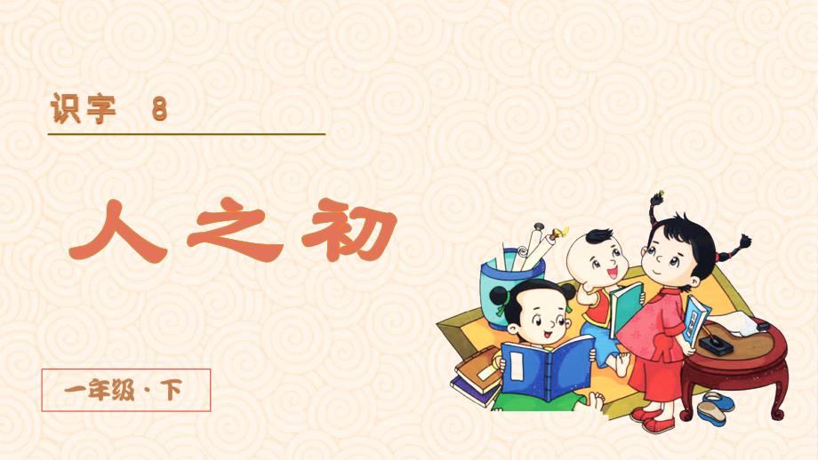 统编版一年级语文下册识字8《人之初》优质ppt课件_第1页