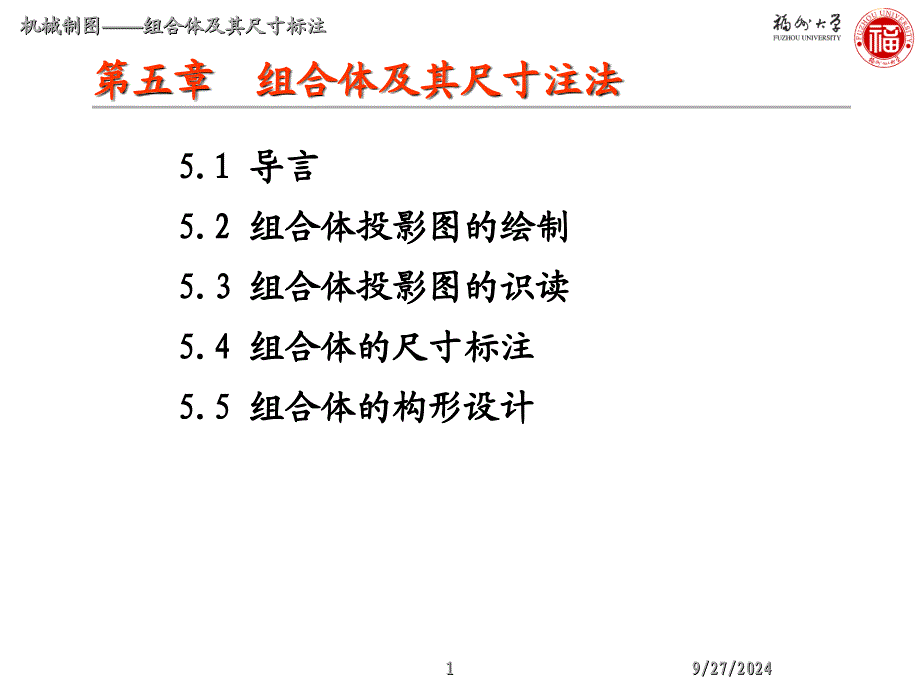 组合体及其投影图的绘制课件_第1页