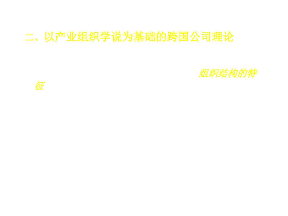 以产业组织学说为基础的跨国公司理论_第1页