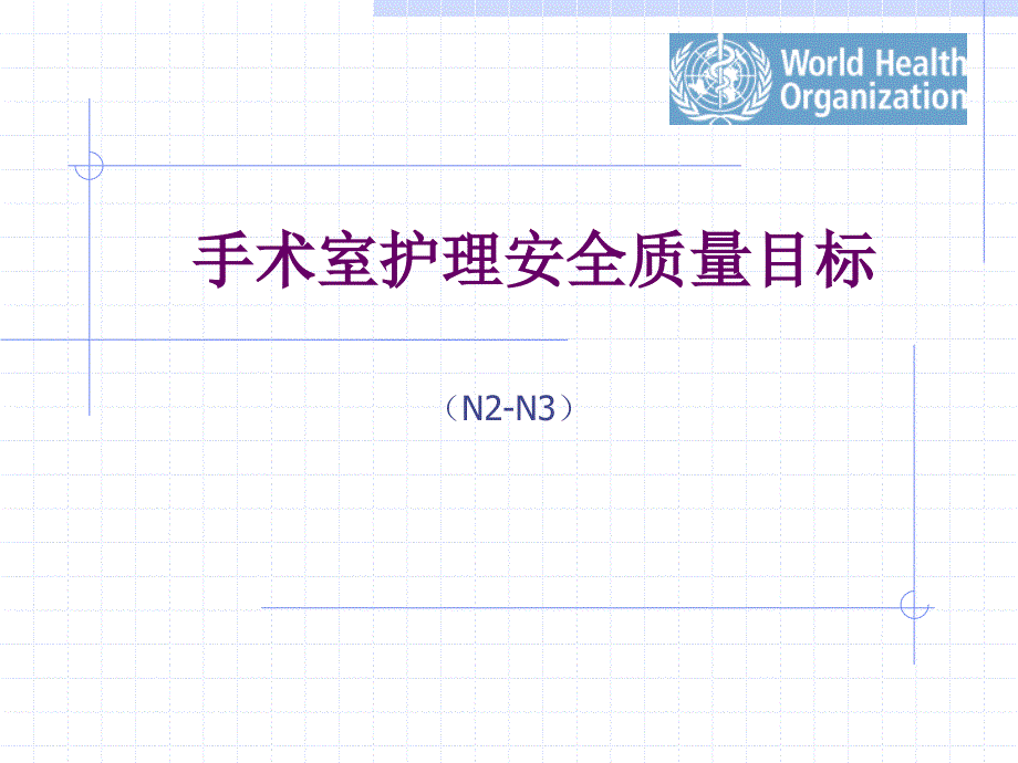 手术室护理安全质量目标_第1页