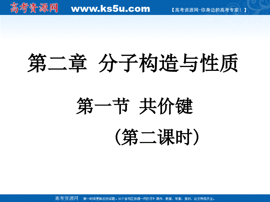 化学21共价键课件第二课时新人教版选修3_第1页