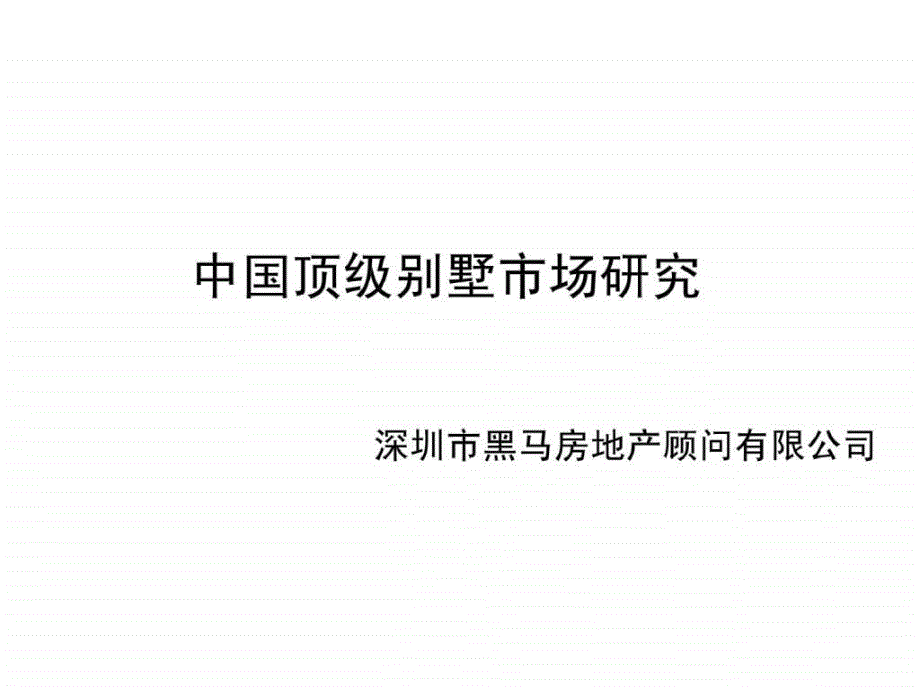 经典中国顶级别墅市场研究报告_第1页