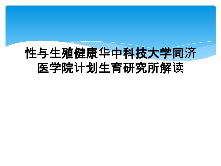 性与生殖健康华中科技大学同济医学院计划生育研究所解读_第1页