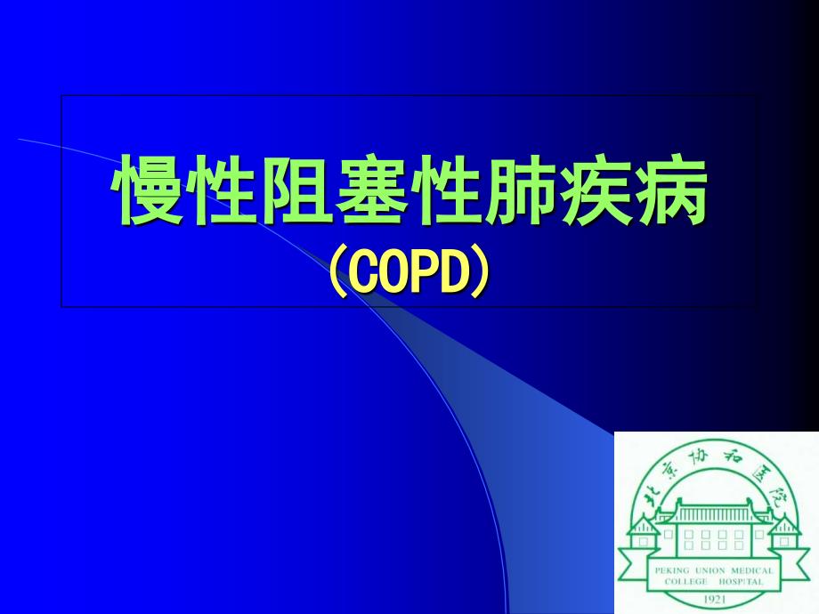 慢性阻塞性肺疾病COPD讲课PPT课件图文_第1页