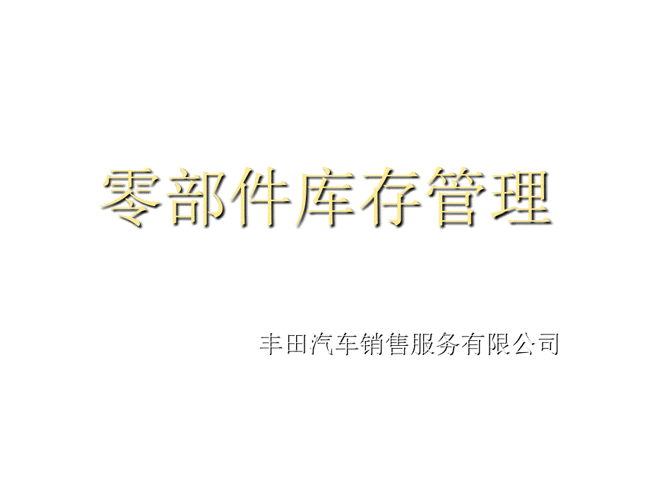 库存管理的目的、宽度与深度_第1页