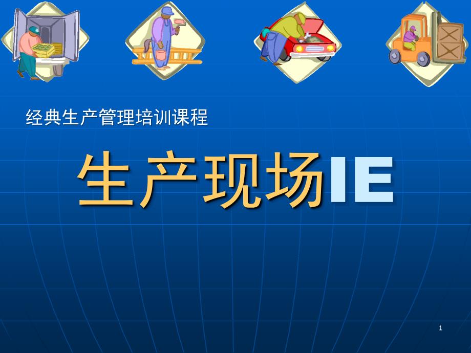 经济管理经典生产管理培训课程——生产现场ie模版课件_第1页