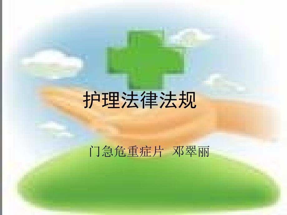 护理法律法规1副本_第1页