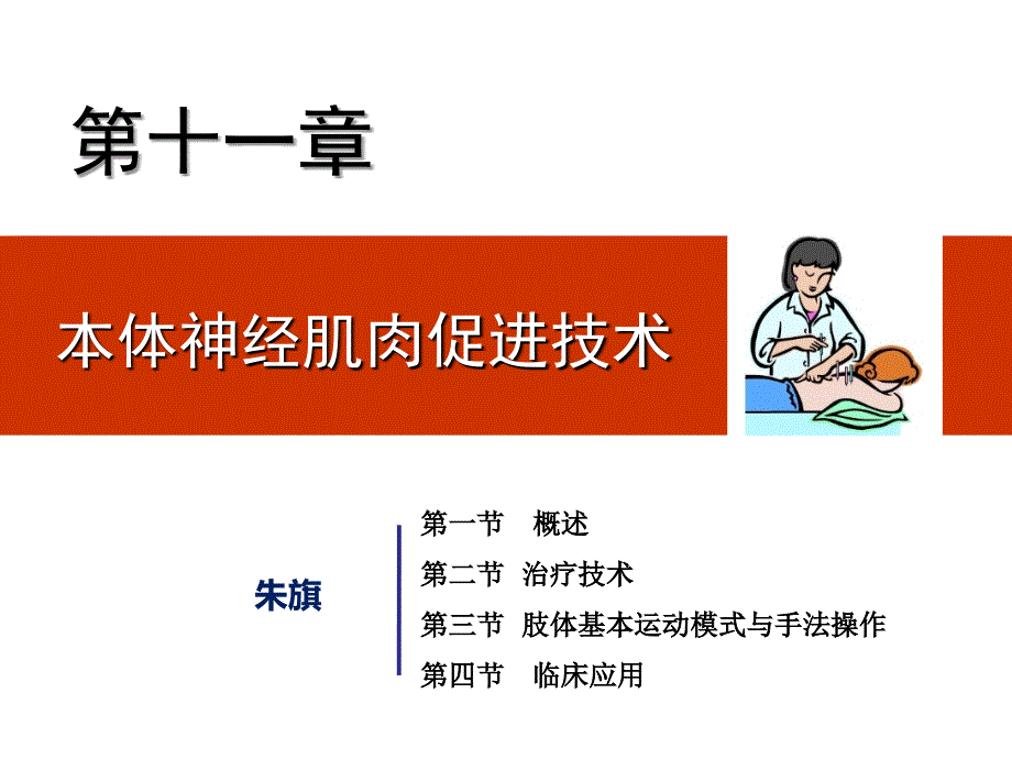 第四章第三节本体神经肌肉促进技术_第1页