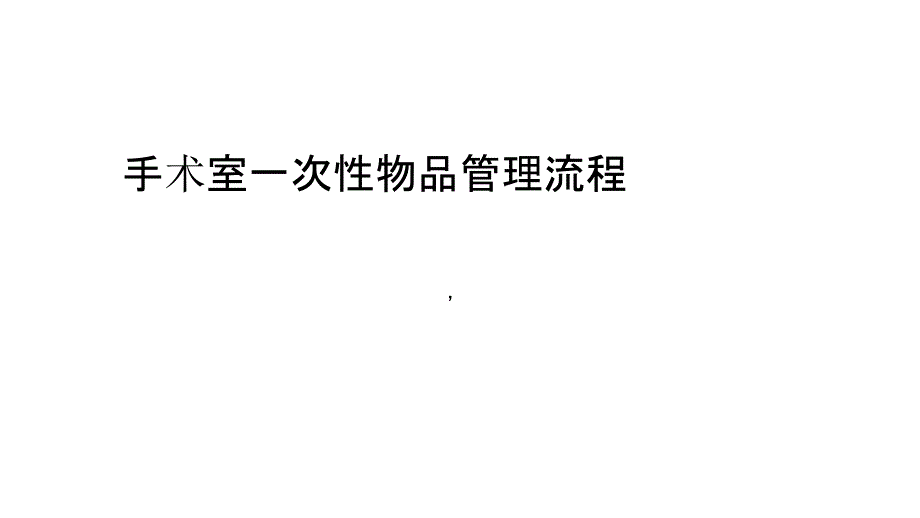 手术室一次性物品管理流程_第1页