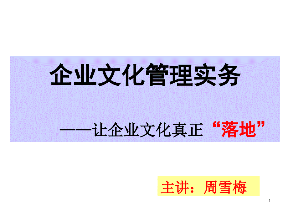 企业文化管理实务培训讲座_第1页