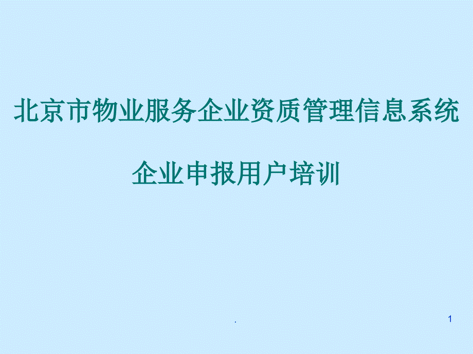 北京市物业服务企业资质管理信息系统企业申报用户培训( 21页)_第1页