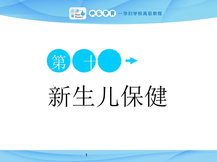 快乐孕育孕妇学校高级教程第十讲新生儿保健课件_第1页