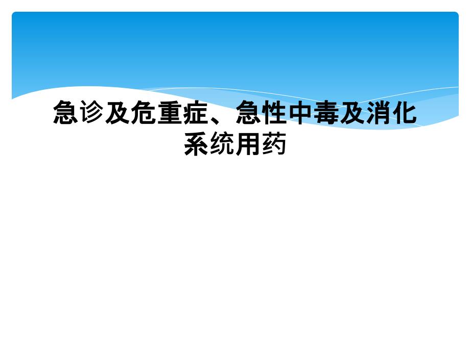 急诊及危重症、急性中毒及消化系统用药_第1页