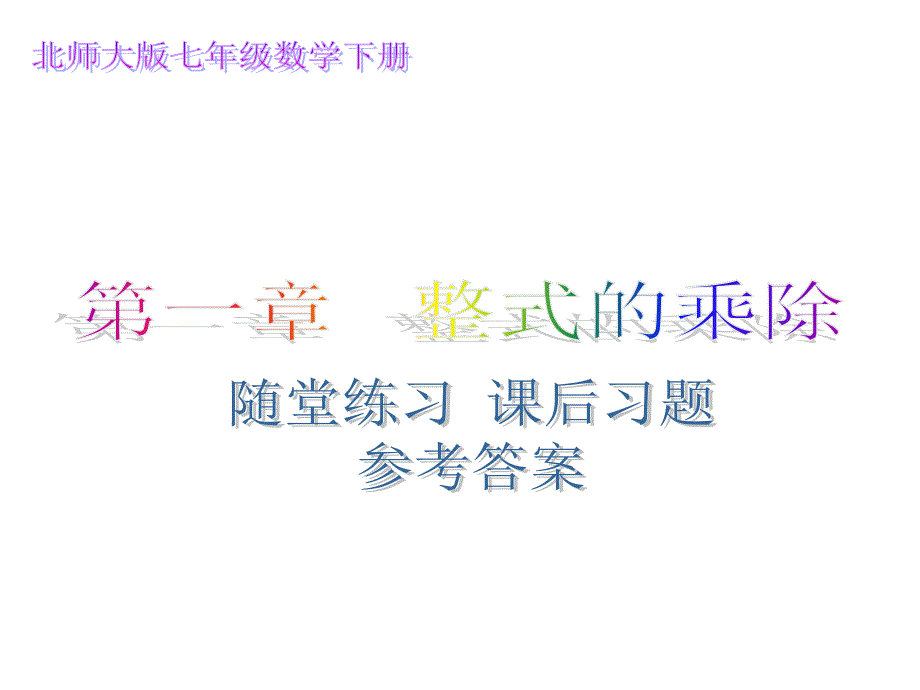 北师大版七年级数学下册 第1章 整式的乘除 随堂练习、课后习题 参考答案 p033_第1页