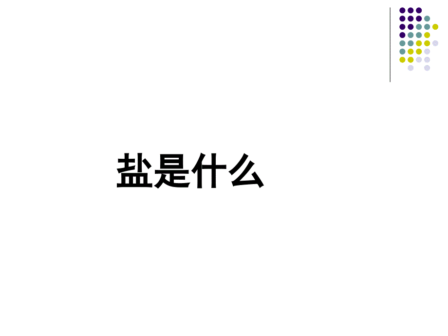 初中化学111生活中常见的盐课件_第1页