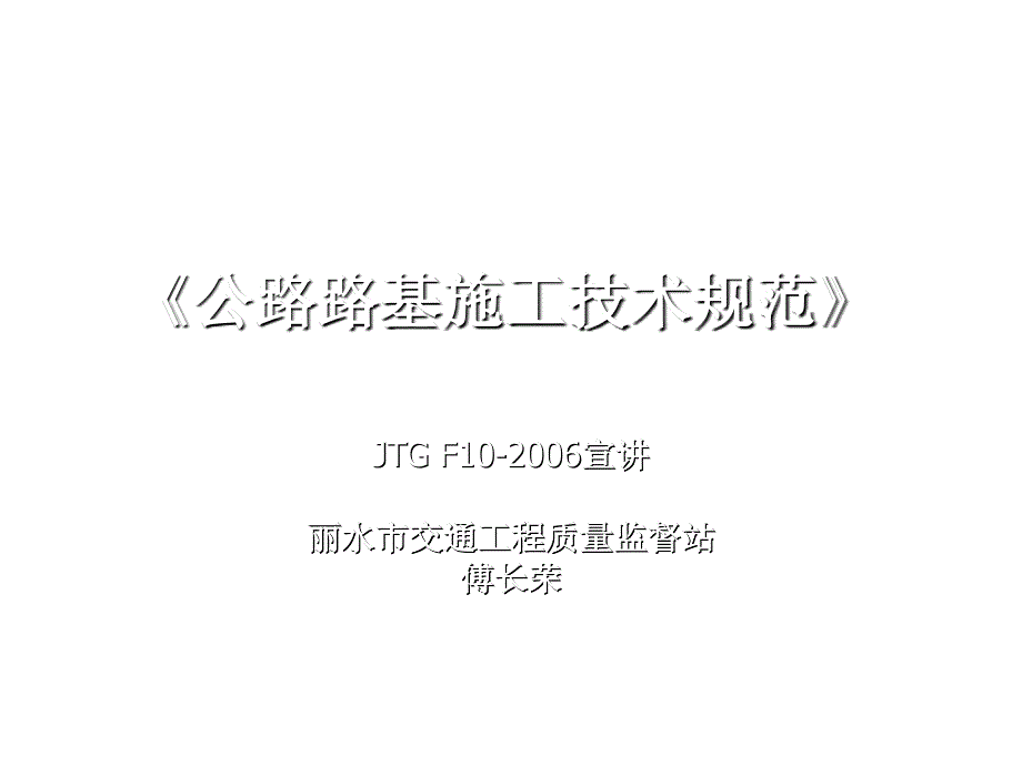 JTG F10-2006公路路基施工技术规范_第1页