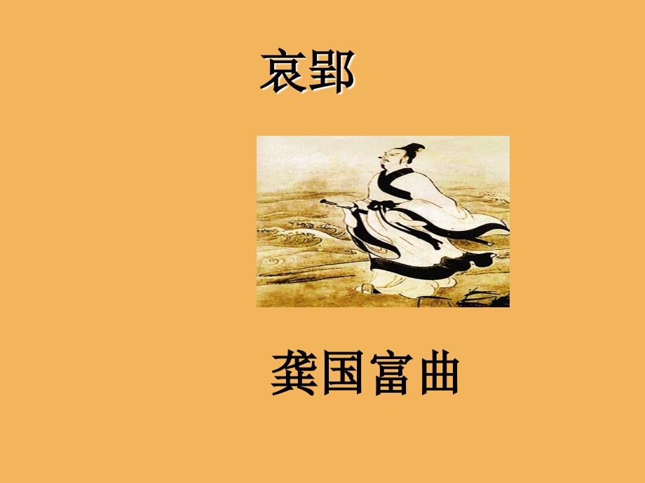 初中八下音乐哀郢课件2_第1页