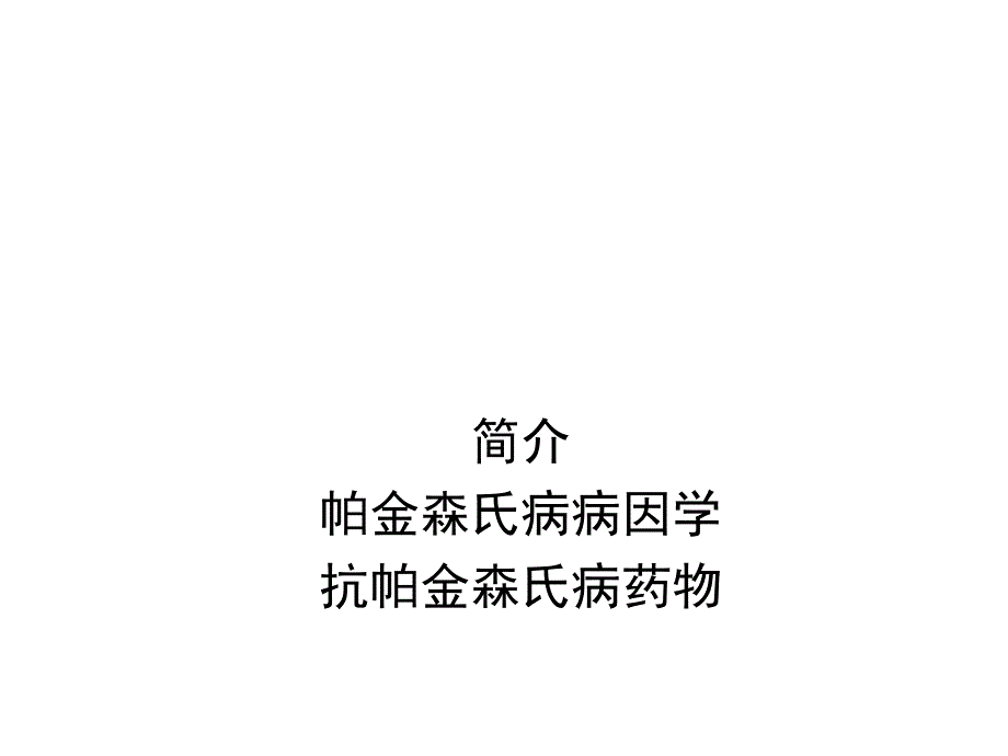 抗帕金森氏病老年痴呆药物_第1页