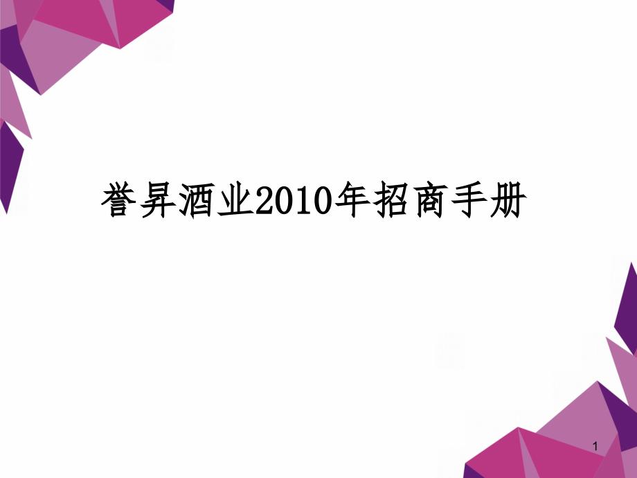 红酒招商手册_第1页