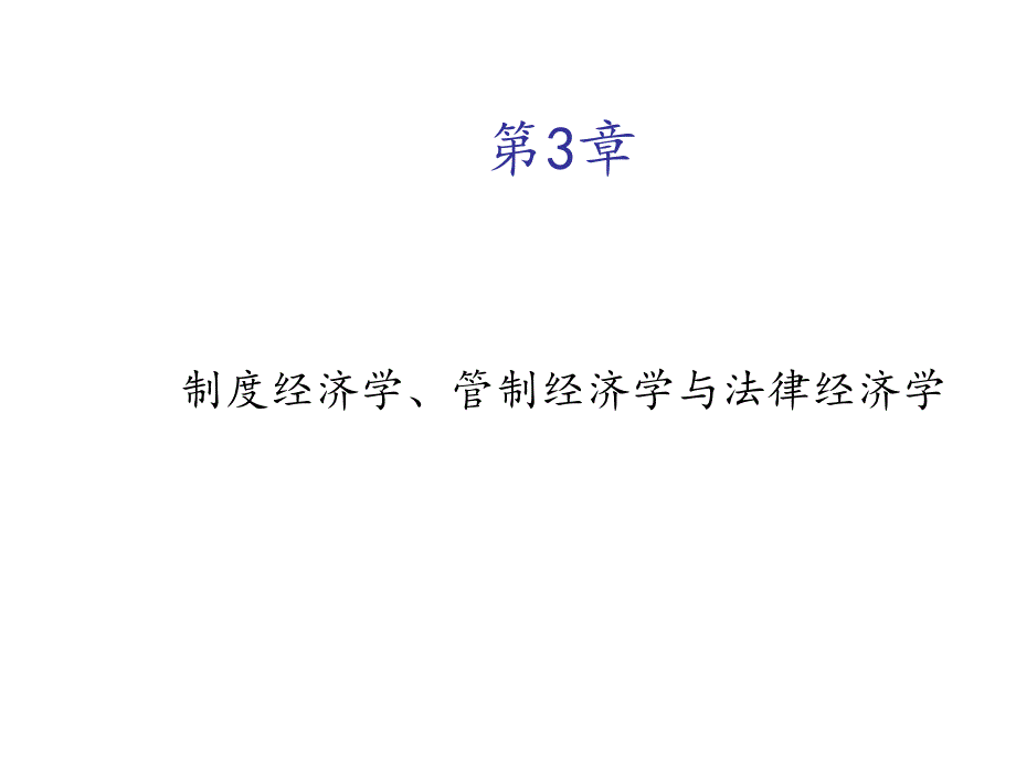 制度经济学、管制经济学与法律经济学_第1页