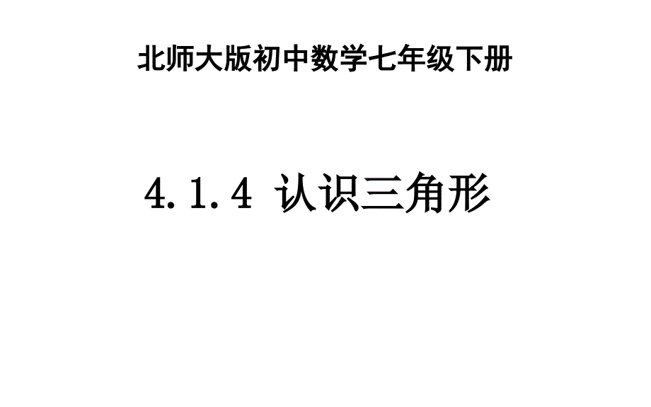 北师大版七年级数学下册414认识三角形课件_第1页