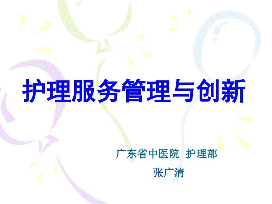 护理服务管理与创新_第1页