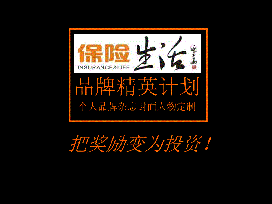 把奖励变为投资——保险生活个性品牌杂志定制方案OK_第1页