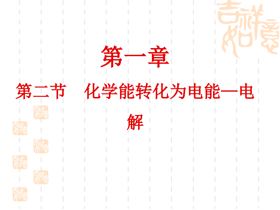 化学反应原理第一单元第2节电能转化为化学能电解第1课时_第1页