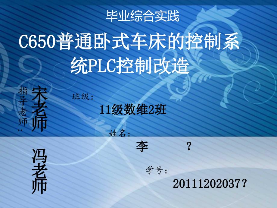 毕业答辩 C650卧式车床的控制系统的PLC控制改造_第1页