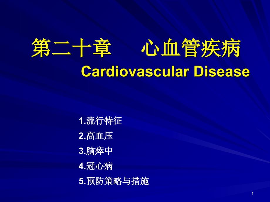 心血管疾病流行病学医学课件_第1页