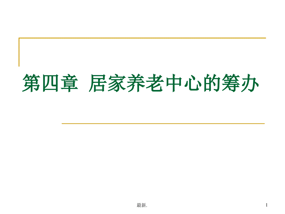 第四章--居家养老中心的筹办课件_第1页