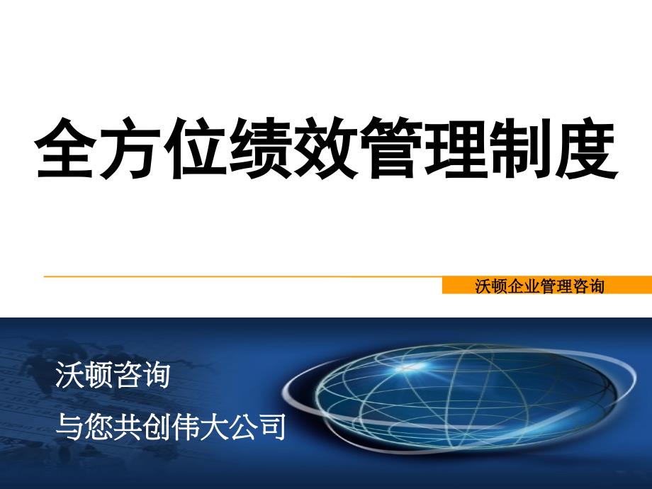 管理咨询公司全面绩效管理制度培训课程( 63页)_第1页