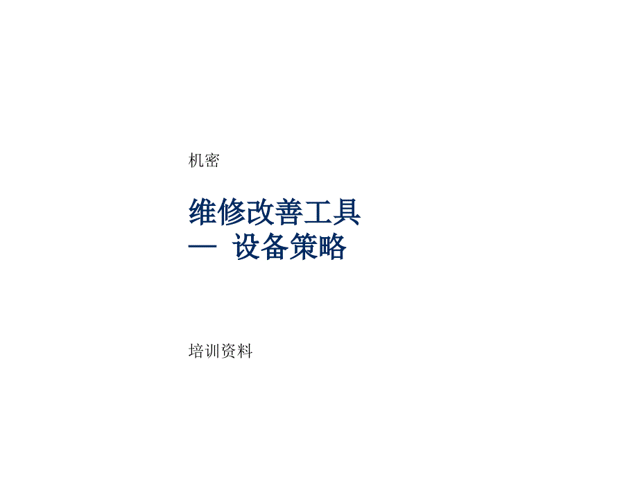 维修改善工具——设备策略_第1页