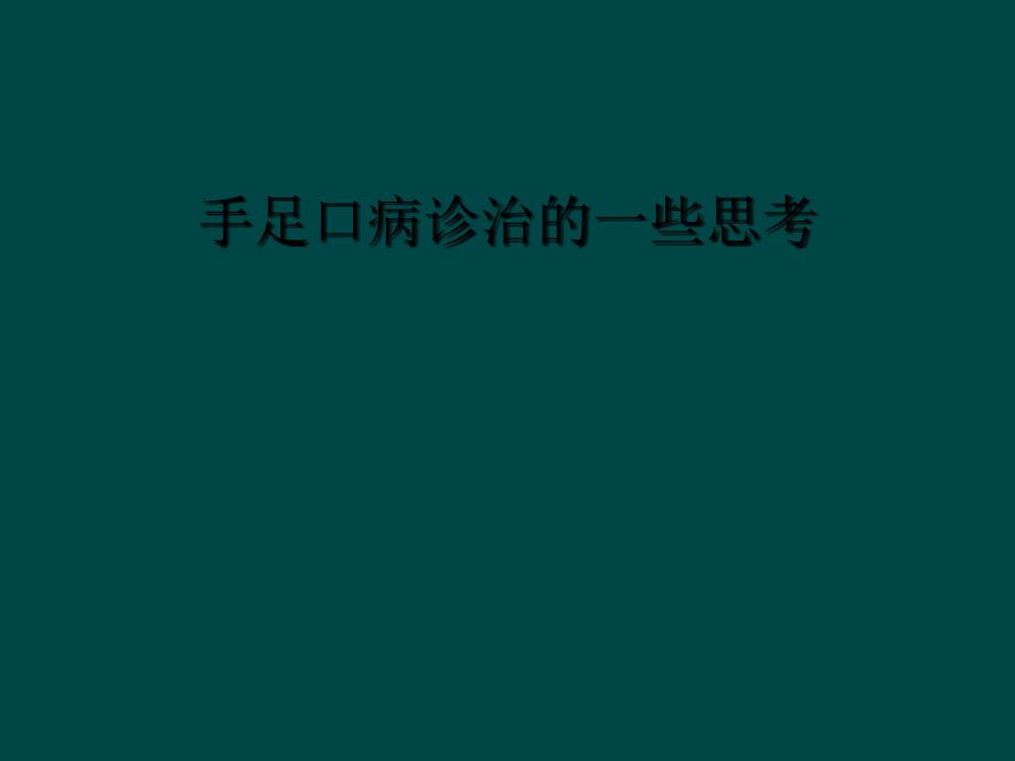 手足口病诊治的一些思考_第1页