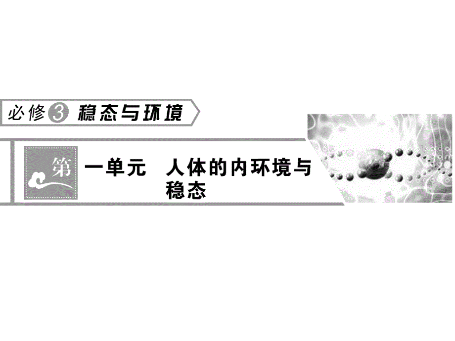 必修 第一单元人体内环境与稳态_第1页