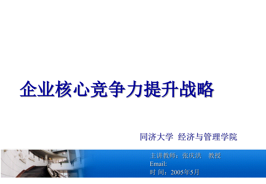 企业核心竞争力提升战略_第1页