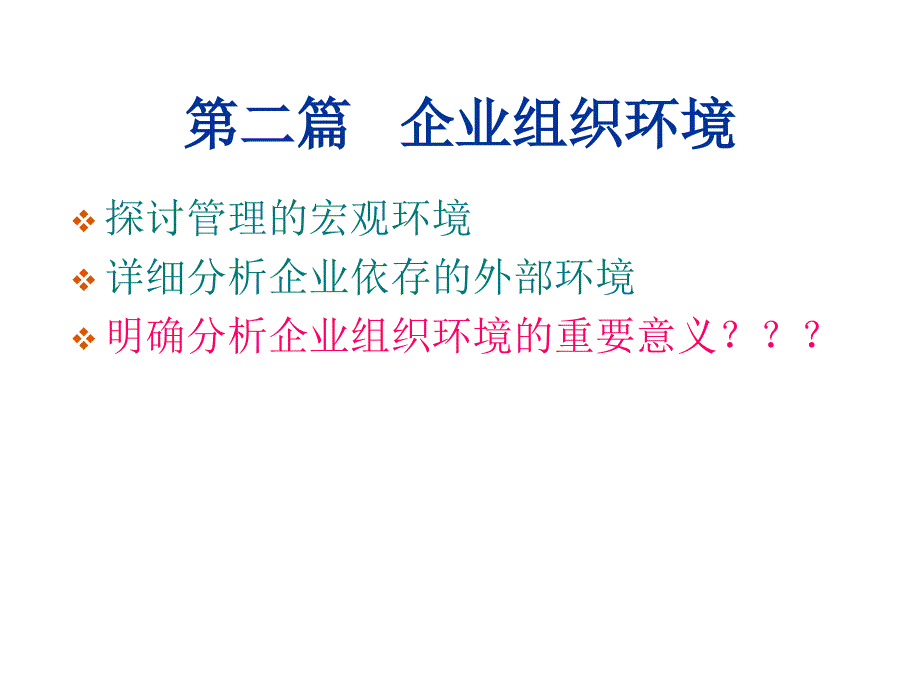 企业管理环境的概念、构成与管理_第1页