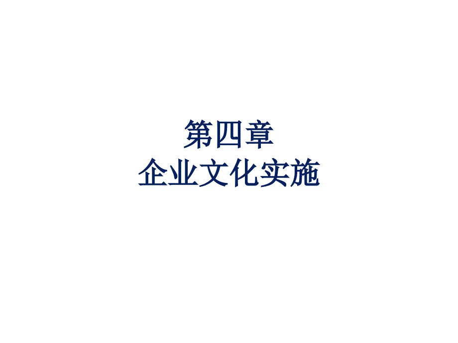 企业文化建设规划与实施_第1页