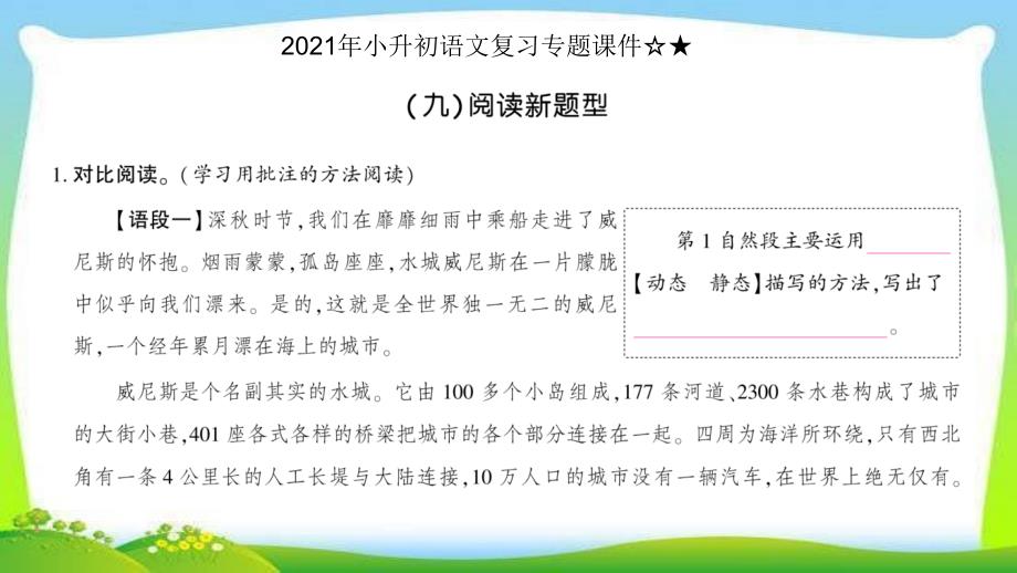 统编版2021年小升初语文复习专题ppt课件阅读新题型_第1页