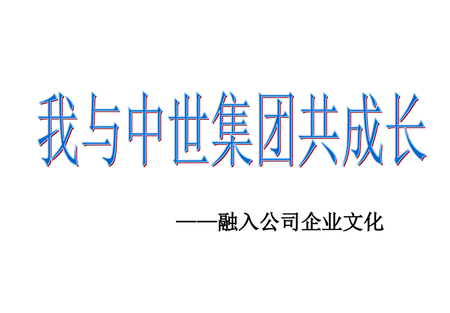 企业文化对企业形象的影响及其传播方式_第1页